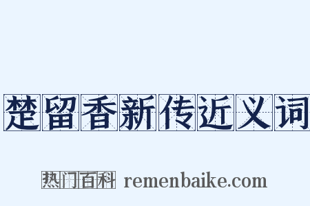 楚留香新传近义词是什么意思的图片